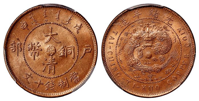 戊申户部大清铜币中心“粤”十文/PCGS MS64RB