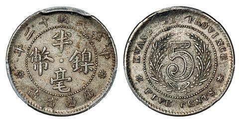 民国十二年广西省造半毫镍币/PCGS XF45