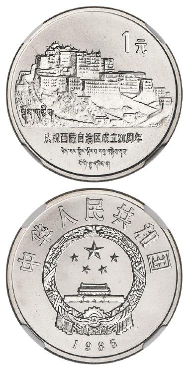 1985年庆祝西藏自治区成立二十周年直角边版流通纪念币/NGC SP68