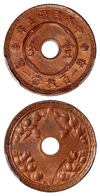 民国五年中心圆孔背嘉禾壹分铜币/PCGS MS64RB