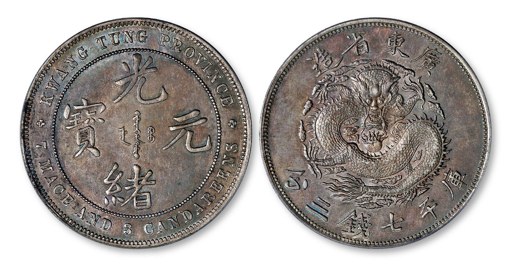 广东省造光绪元宝库平七钱三分银币/PCGS MS61
