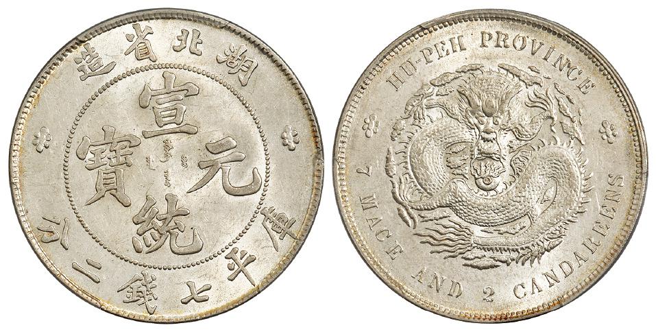 湖北省造宣统元宝库平七钱二分银币/PCGS MS63