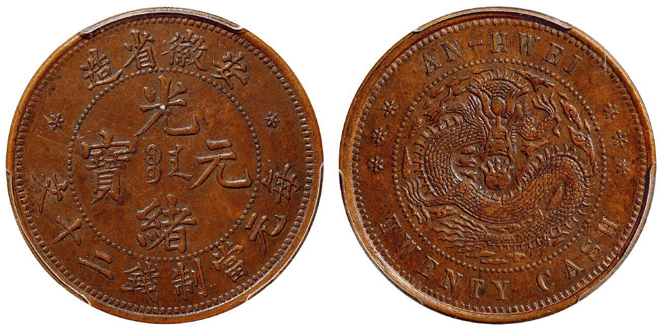 安徽省造光绪元宝二十文铜币/PCGS AU55