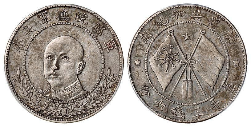 唐继尧正面像拥护共和纪念库平三钱六分银币/PCGS XF45