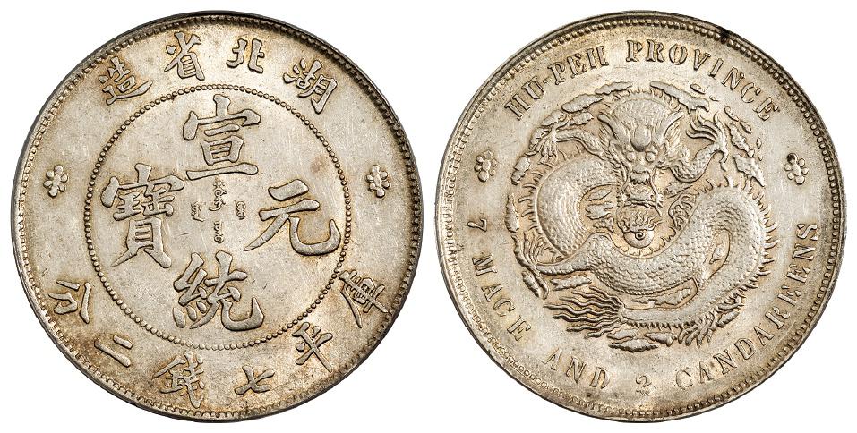 湖北省造宣统元宝库平七钱二分银币/PCGS AU55