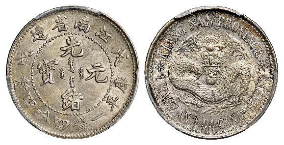 戊戌江南省造光绪元宝大字版库平一钱四分四厘银币/PCGS MS62