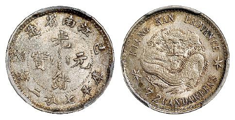 己亥江南省造光绪元宝库平七分二厘银币/PCGS MS63