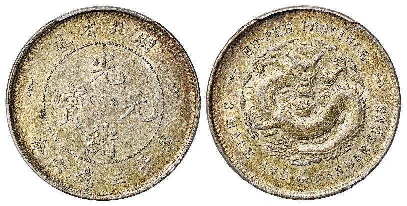 湖北省造光绪元宝库平三钱六分银币/PCGS AU58