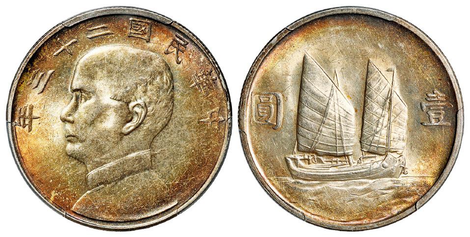 民国二十三年孙中山像背帆船壹圆银币/PCGS MS63