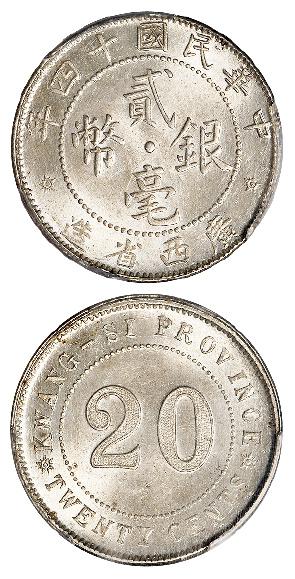 民国十四年广西省造贰毫银币/PCGS MS64