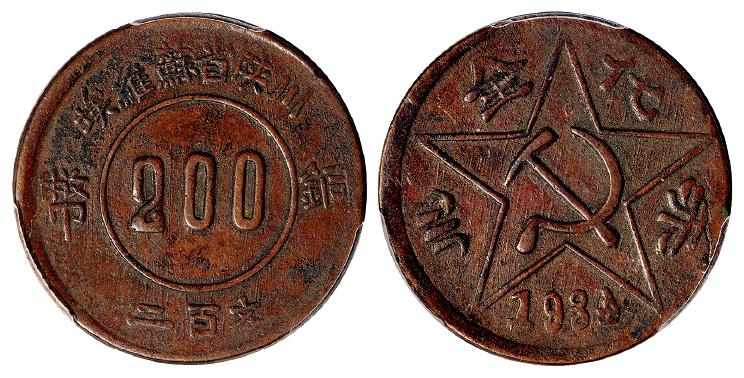 1934年川陕省苏维埃赤化全川二百文铜币/PCGS XF45