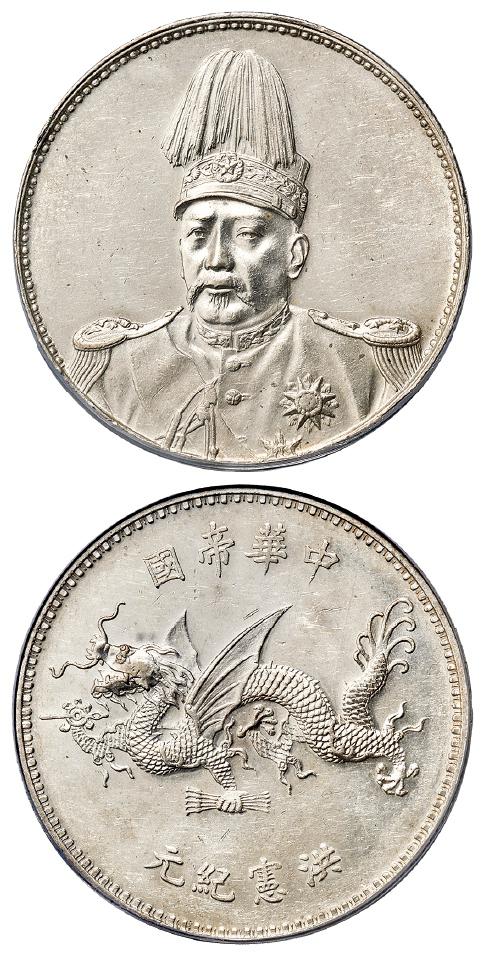 袁世凯像中华帝国洪宪纪元飞龙纪念银币/PCGS AU58