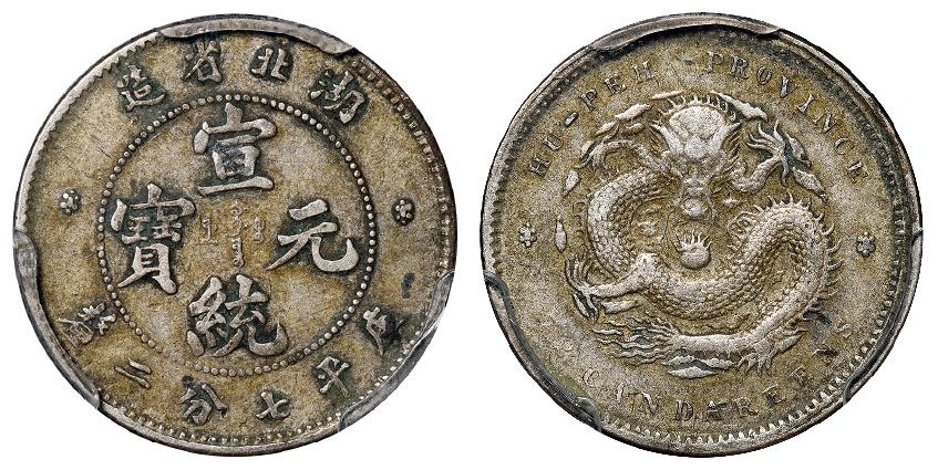 湖北省造宣统元宝库平七分二厘银币/PCGS VF35