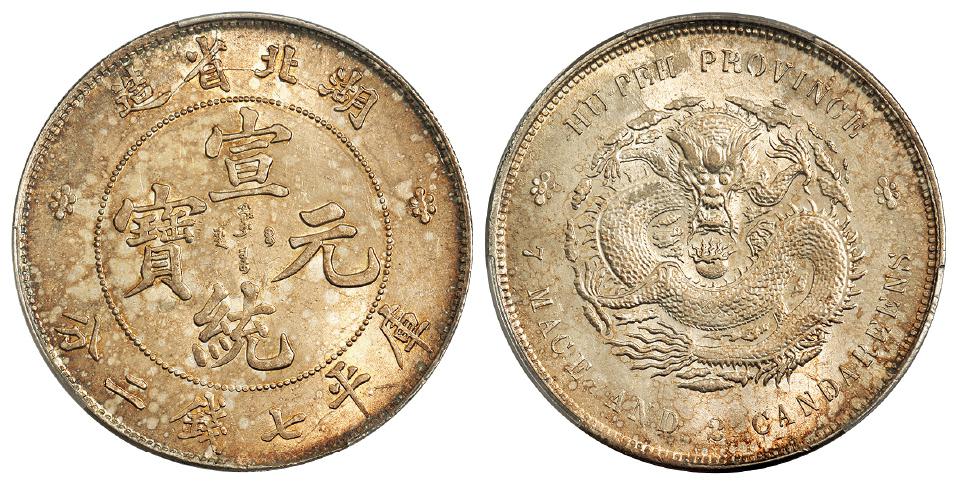 湖北省造宣统元宝库平七钱二分银币/PCGS UNC Detial