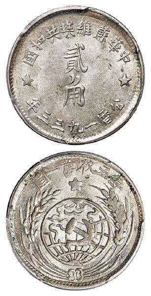 1933年中华苏维埃共和国贰角银币/PCGS AU55