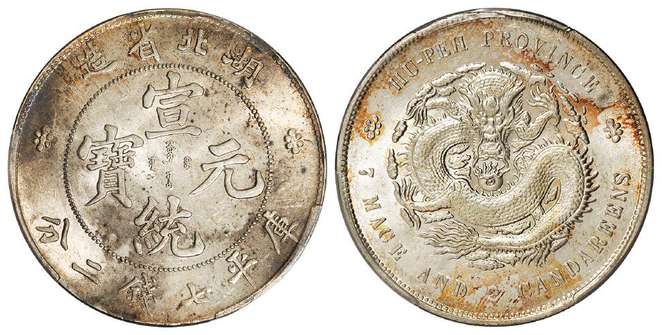 湖北省造宣统元宝库平七钱二分银币/PCGS MS63