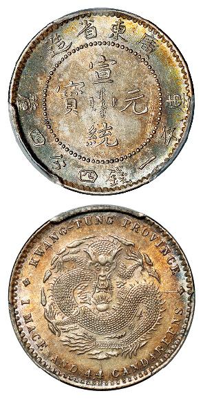 广东省造宣统元宝库平一钱四分四厘银币/PCGS MS63