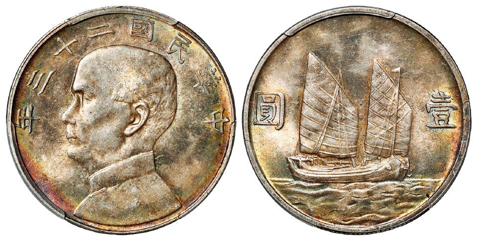 民国二十三年孙中山像背帆船壹圆银币/PCGS MS64