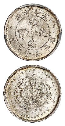 广东省造光绪元宝库平三分六厘银币/PCGS MS65