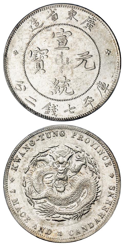 广东省造宣统元宝库平七钱二分银币/PCGS AU55