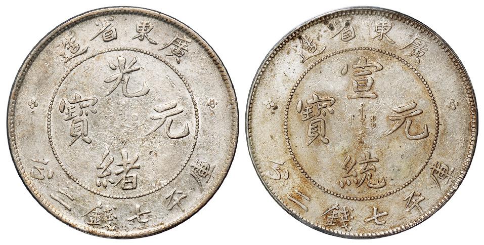 广东省造光绪元宝、宣统元宝库平七钱二分银币/PCGS Genuine、XF Details