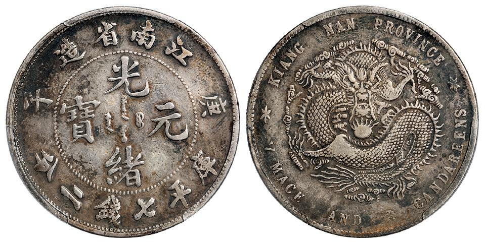 庚子江南省造光绪元宝弯“平”八字“庚”版库平七钱二分银币/PCGS XF Details