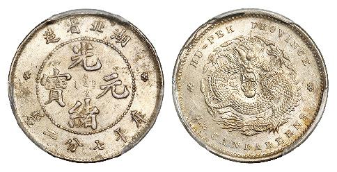 湖北省造光绪元宝库平七分二厘银币/PCGS MS64