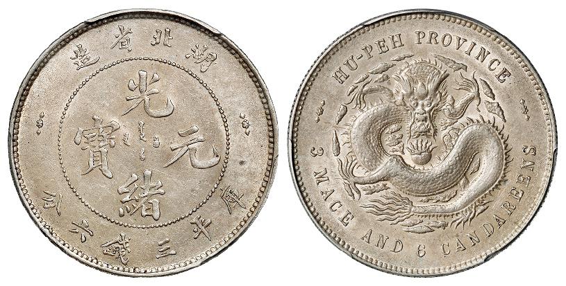 湖北省造光绪元宝库平三钱六分银币/PCGS AU58