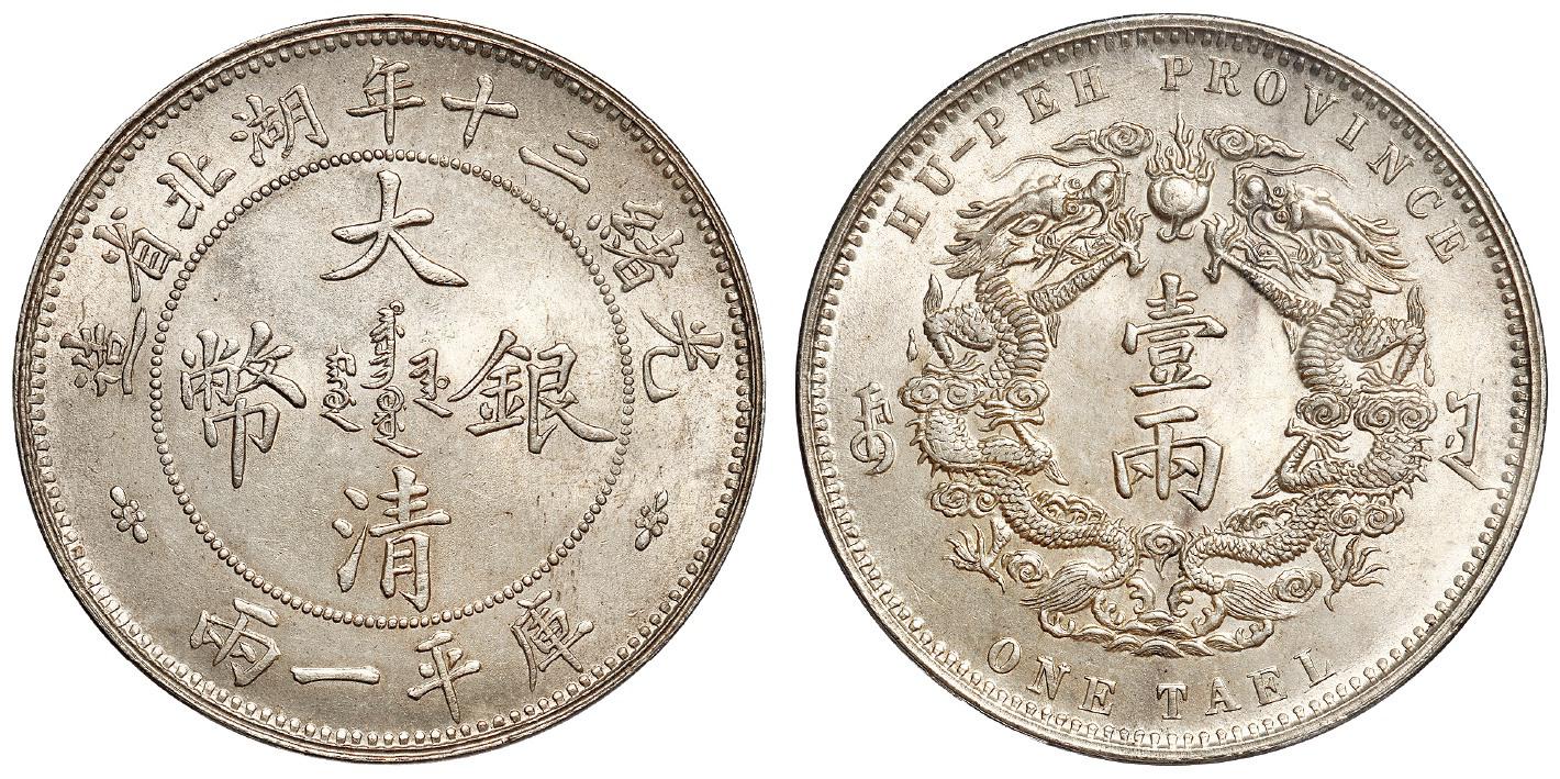 光绪三十年湖北省造大清银币小字版库平一两/PCGS UNC Detail