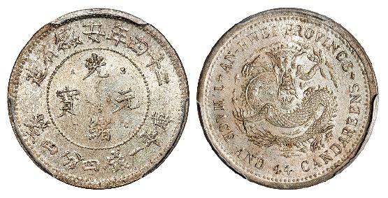 光绪二十四年安徽省造光绪元宝A.S.T.C.版库平一钱四分四厘银币/PCGS MS64