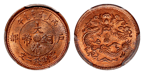 丙午户部大清铜币中心“鄂”二文/PCGS MS64RB