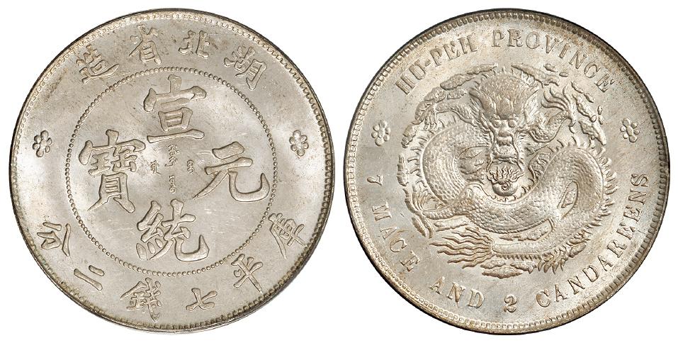 湖北省造宣统元宝库平七钱二分银币/PCGS MS63+