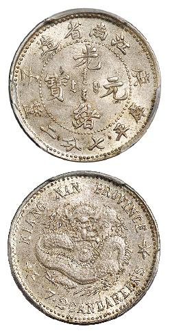 庚子江南省造光绪元宝库平七分二厘银币/PCGS MS62