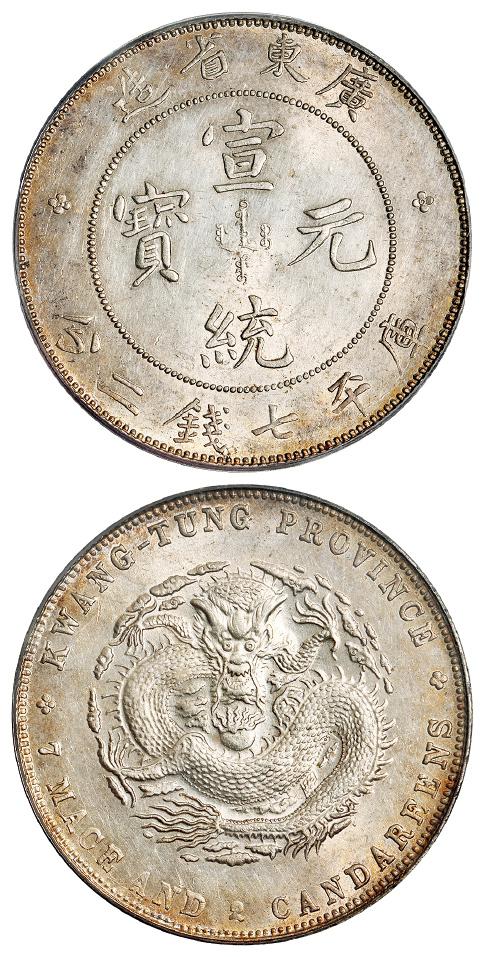 广东省造宣统元宝库平七钱二分银币/PCGS AU58