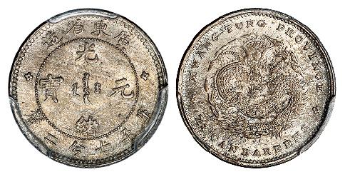 广东省造光绪元宝库平七分二厘银币/PCGS MS64