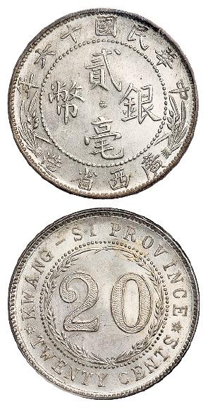 民国十六年广西省造中心“西”贰毫银币/PCGS MS63