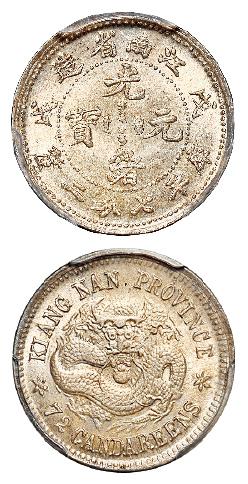 戊戌江南省造光绪元宝库平七分二厘银币/PCGS MS64