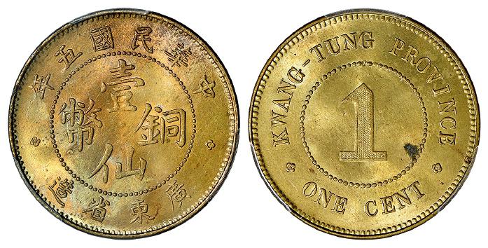 民国五年广东省造壹仙黄铜币/PCGS MS64