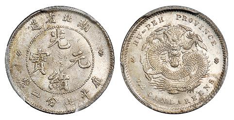 湖北省造光绪元宝库平七分二厘银币/PCGS MS64