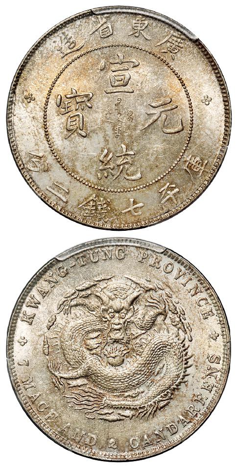 广东省造宣统元宝库平七钱二分银币/PCGS MS62