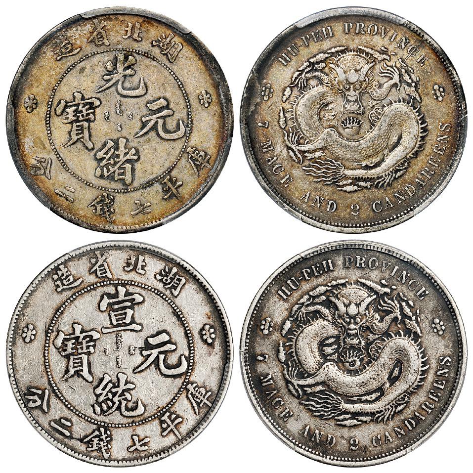 湖北省造光绪元宝、宣统元宝库平七钱二分银币/均PCGS XF45