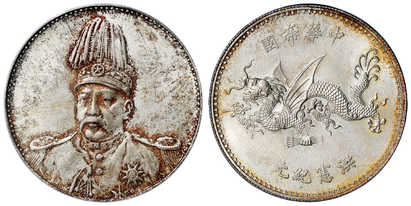 袁世凯像中华帝国洪宪纪元飞龙纪念银币/PCGS MS64+
