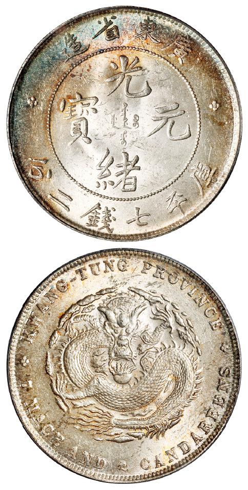 广东省造光绪元宝库平七钱二分银币/PCGS MS63