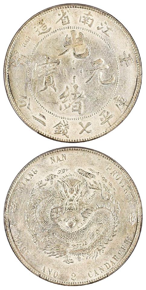 壬寅江南省造光绪元宝直头“寅”版库平七钱二分银币/PCGS UNC Detail