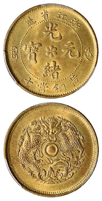 浙江省造光绪元宝黄铜当十/PCGS MS64