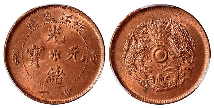 浙江省造光绪元宝当十铜币/PCGS MS65RD