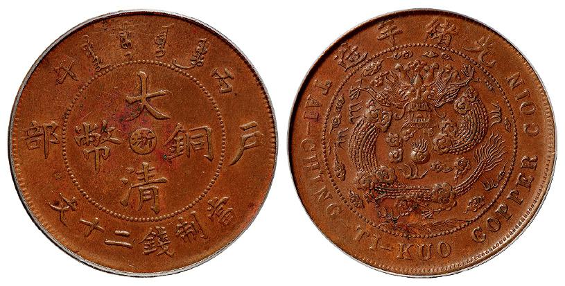 丙午户部大清铜币中心“浙”二十文/PCGS AU50