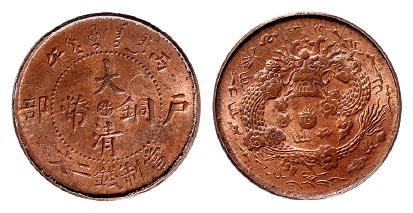 丙午户部大清铜币中心“浙”二文/PCGS MS64RB