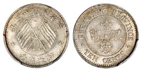 民国十三年浙江省造壹毫银币/PCGS MS65