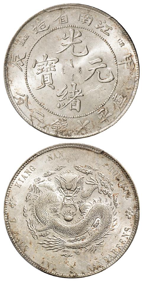 甲辰江南省造光绪元宝库平七钱二分银币/PCGS MS61